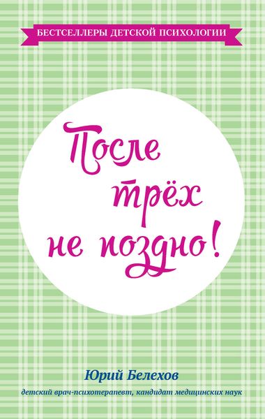 Обложка книги  «После трех не поздно!»