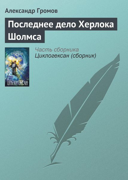 Обложка книги  «Последнее дело Херлока Шолмса»