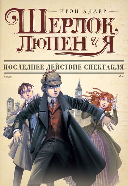 Обложка книги  «Последнее действие спектакля»