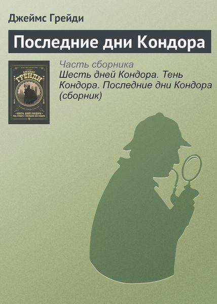 Обложка книги  «Последние дни Кондора»