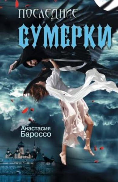 Обложка книги  «Последние сумерки»