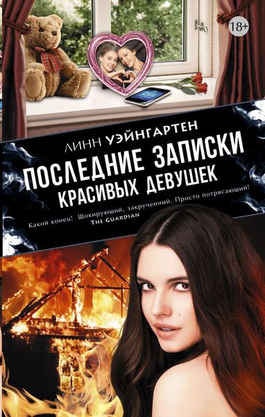 Обложка книги  «Последние записки красивых девушек»
