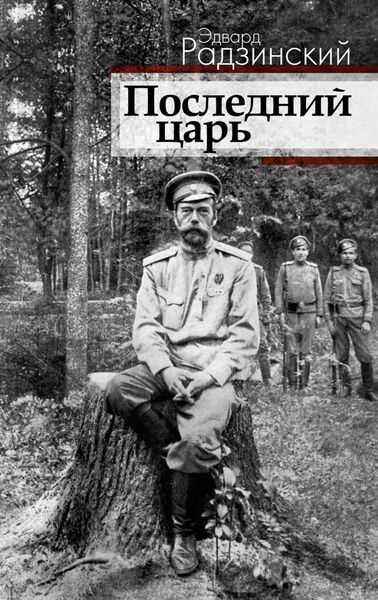 Обложка книги  «Последний царь»