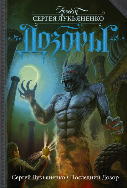 Обложка книги  «Последний Дозор»