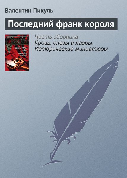 Обложка книги  «Последний франк короля»