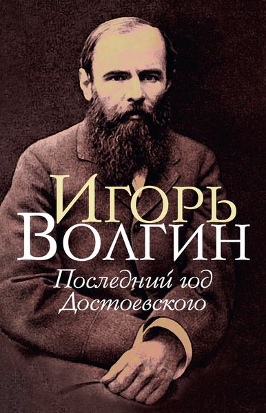 Обложка книги  «Последний год Достоевского»