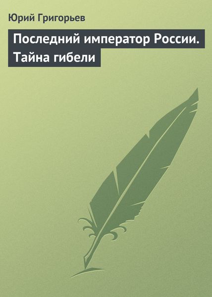 Обложка книги  «Последний император России. Тайна гибели»