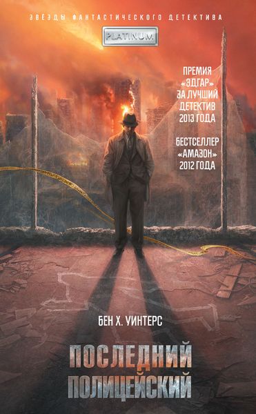 Обложка книги  «Последний полицейский»