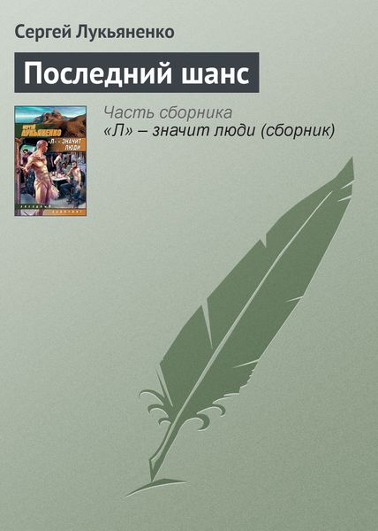 Обложка книги  «Последний шанс»