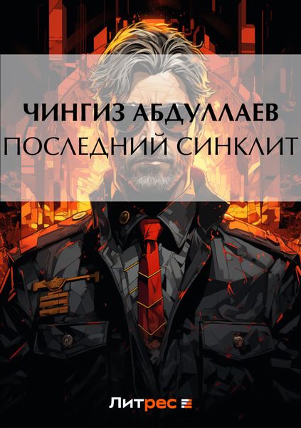 Обложка книги  «Последний синклит»