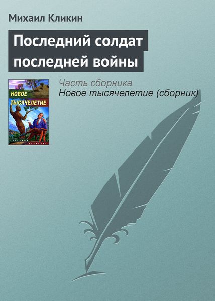 Обложка книги  «Последний солдат последней войны»