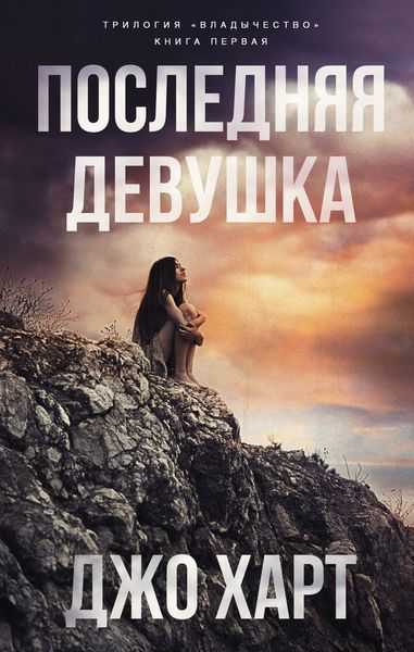 Обложка книги  «Последняя девушка»