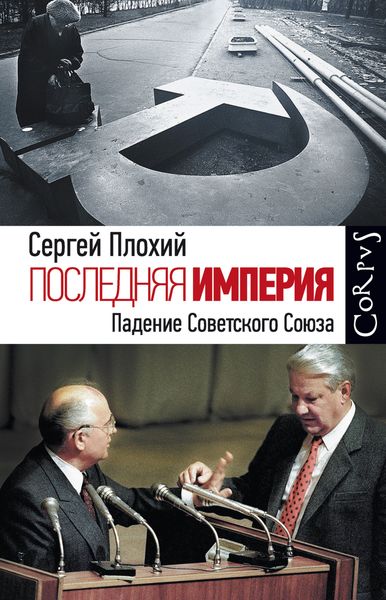 Обложка книги  «Последняя империя. Падение Советского Союза»