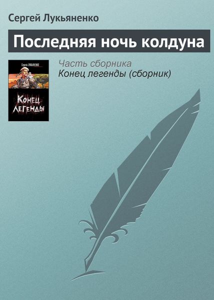 Обложка книги  «Последняя ночь колдуна»