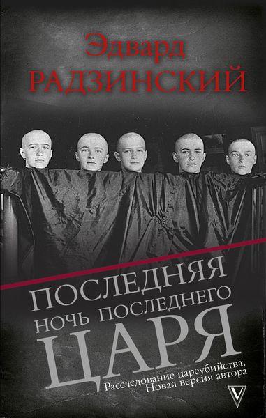 Обложка книги  «Последняя ночь последнего царя»