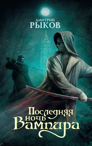 Обложка книги  «Последняя ночь Вампира»
