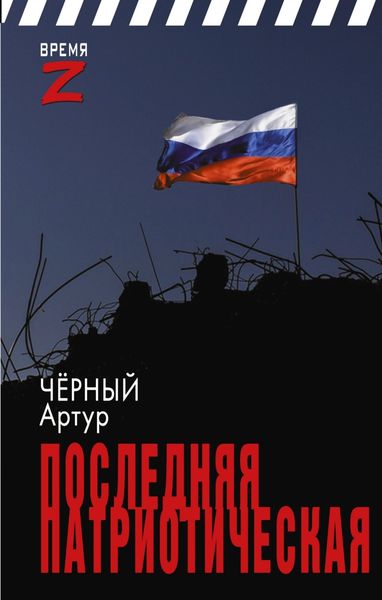 Обложка книги  «Последняя патриотическая»