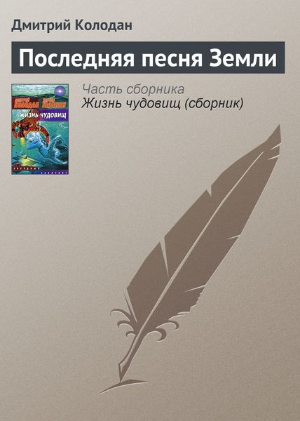 Обложка книги «Последняя песня Земли»
