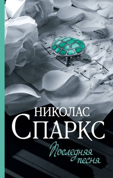 Обложка книги  «Последняя песня»