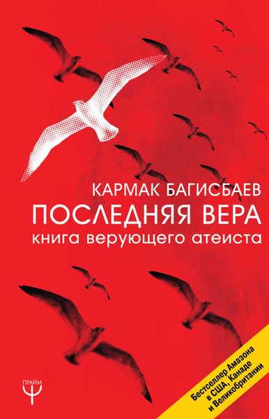 Обложка книги  «Последняя Вера. Книга верующего атеиста»