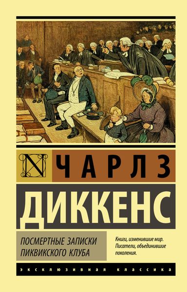 Обложка книги  «Посмертные записки Пиквикского клуба»