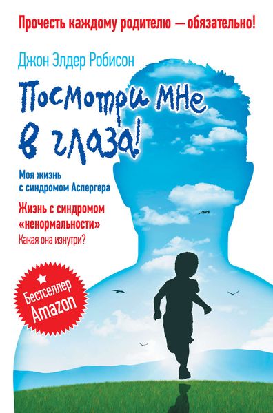 Обложка книги  «Посмотри мне в глаза! Жизнь с синдромом «ненормальности». Какая она изнутри? Моя жизнь с синдромом Аспергера»