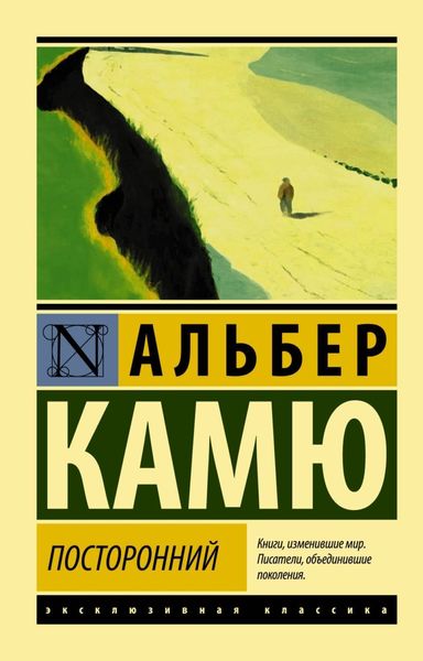 Обложка книги  «Посторонний»