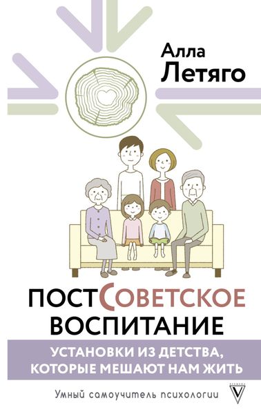 Обложка книги  «Постсоветское воспитание: установки из детства, которые мешают нам жить»