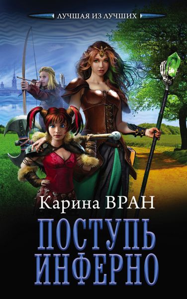 Обложка книги  «Поступь инферно»