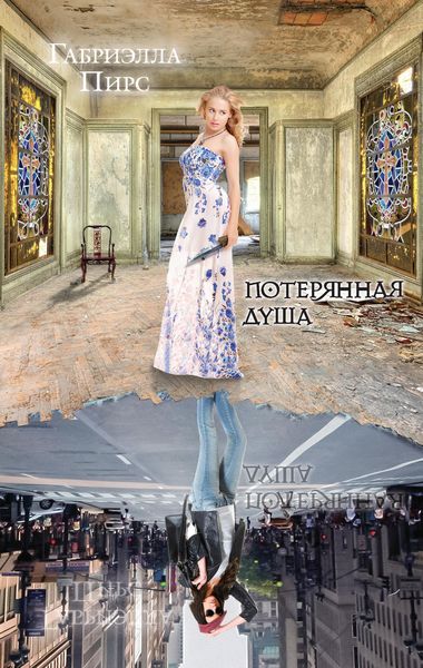 Обложка книги  «Потерянная душа»