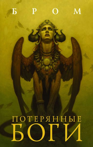 Обложка книги  «Потерянные боги»