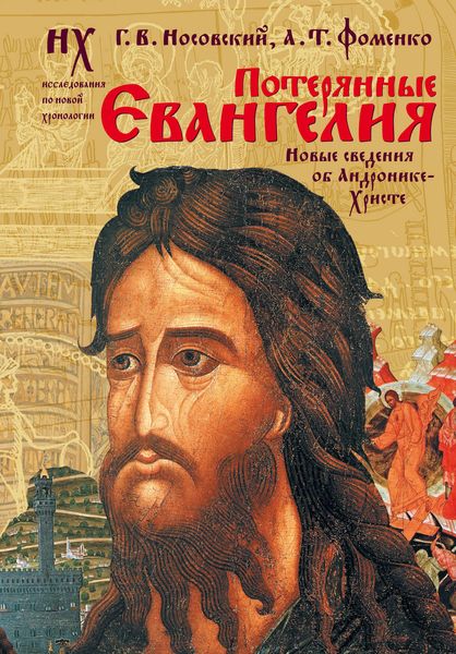 Обложка книги  «Потерянные Евангелия. Новые сведения об Андронике-Христе»