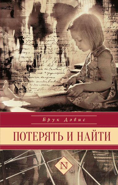 Обложка книги  «Потерять и найти»