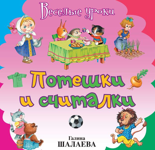 Обложка книги  «Потешки и считалки»