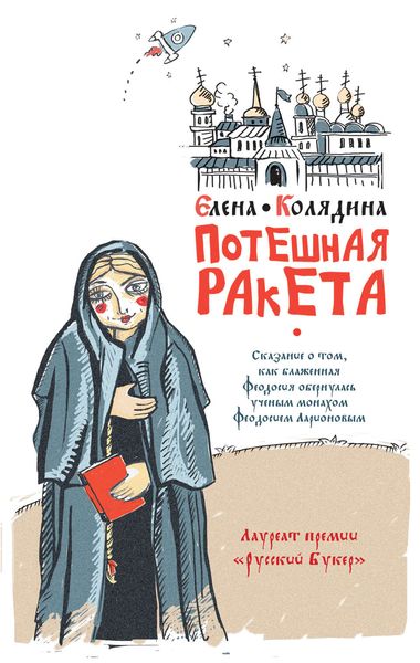 Обложка книги  «Потешная ракета»