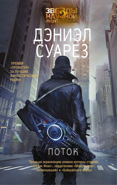 Обложка книги  «Поток»