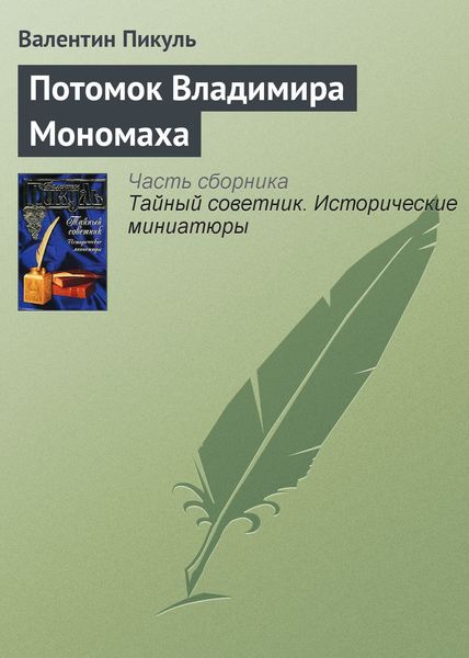 Обложка книги  «Потомок Владимира Мономаха»