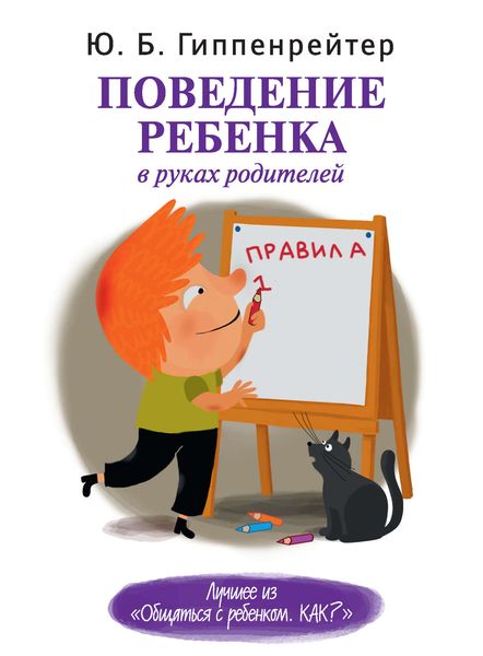 Обложка книги  «Поведение ребенка в руках родителей»