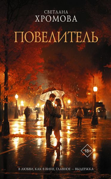 Обложка книги  «Повелитель»
