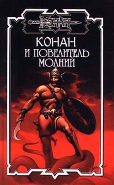 Обложка книги  «Повелитель молний»