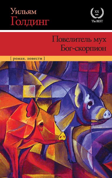 Обложка книги  «Повелитель мух. Бог-скорпион»