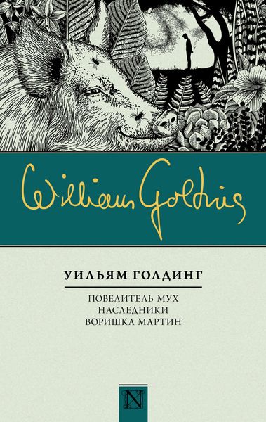 Обложка книги  «Повелитель мух. Наследники. Воришка Мартин»