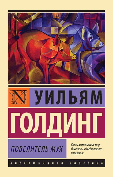 Обложка книги  «Повелитель мух»