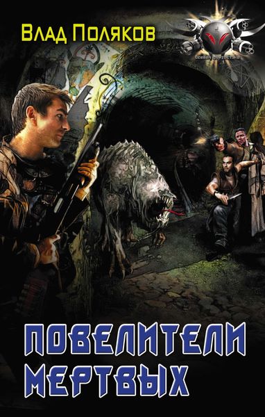 Обложка книги  «Повелители мертвых: магия перекрестков»