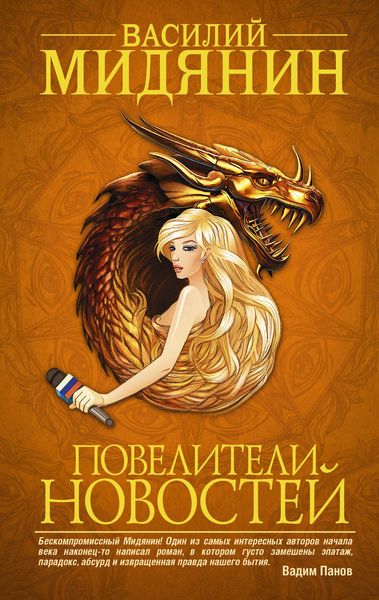 Обложка книги  «Повелители Новостей»