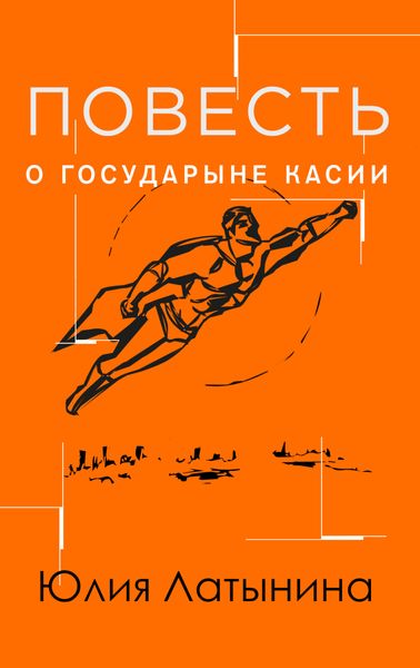 Обложка книги  «Повесть о государыне Касии»