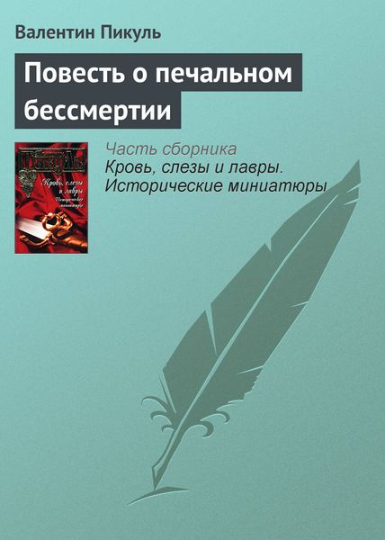 Обложка книги  «Повесть о печальном бессмертии»