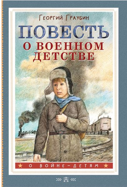 Обложка книги  «Повесть о военном детстве»