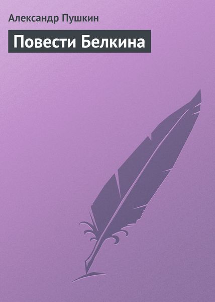 Обложка книги  «Повести Белкина»