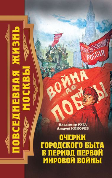 Обложка книги  «Повседневная жизнь Москвы. Очерки городского быта в период Первой мировой войны»